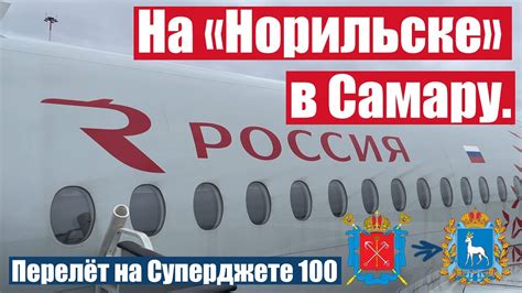 Перелет Санкт-Петербург — Самара на Sukhoi Superjet 100 а/к "Россия ...