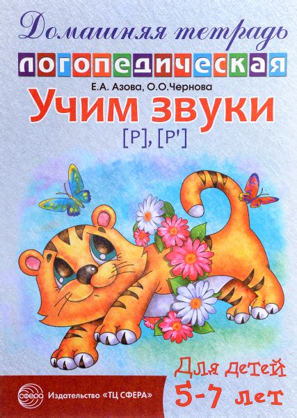 Домашняя логопедическая тетрадь для детей 5-7 лет. Учим звуки р, р ...