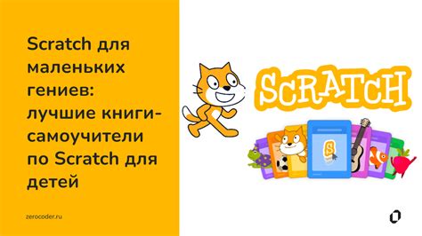 Scratch для маленьких гениев: лучшие книги-самоучители по Scratch для детей