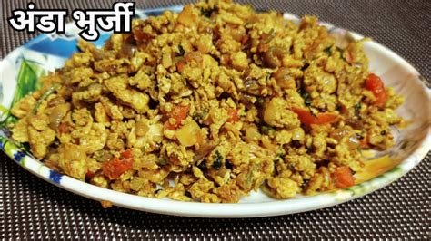 साधी सोपी आणि झटपट तयार होणारी अंडा भुर्जी Anda Recipe 😋 Youtube