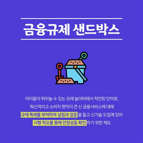 경제이야기 혁신금융 금융규제 샌드박스