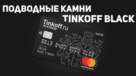 Tinkoff Black - подводные камни карты с кэшбэком - Fly2trip