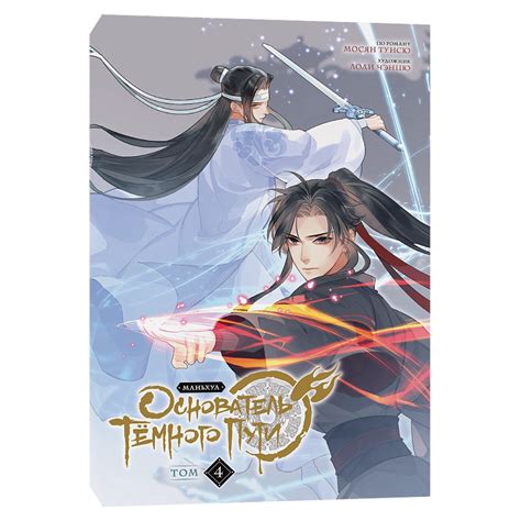 Основатель Тёмного Пути. Маньхуа. Том 4 купить комикс Мосян Тунсю – с ...