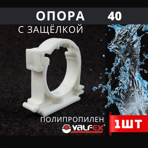 Опора полипропиленовая (клипса) Одинарная С ЗАЩЕЛКОЙ 40 (Valfex) 1шт ...
