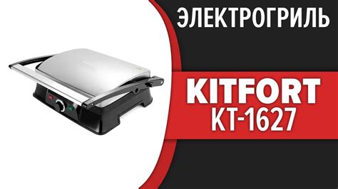 Электрогриль Kitfort KT-1627 - YouTube