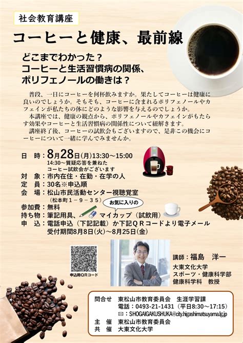 【ご案内】東松山市教育委員会主催 社会教育講座「コーヒーと健康、最前線」の開催について（大東文化大学共催講座）／お知らせ／地域連携／教育・研究｜大東文化大学