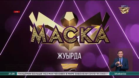 21 марта на телеканале «‎Хабар» выйдет первый выпуск шоу «‎Маска» - YouTube