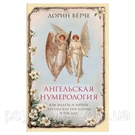 Ангельская нумерология. Как видеть и читать ангельские послания в ...