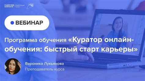 Программа обучения «Куратор онлайн-обучения: быстрый старт карьеры ...