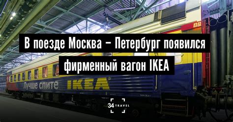 В поезде Москва – Петербург появился фирменный вагон IKEA