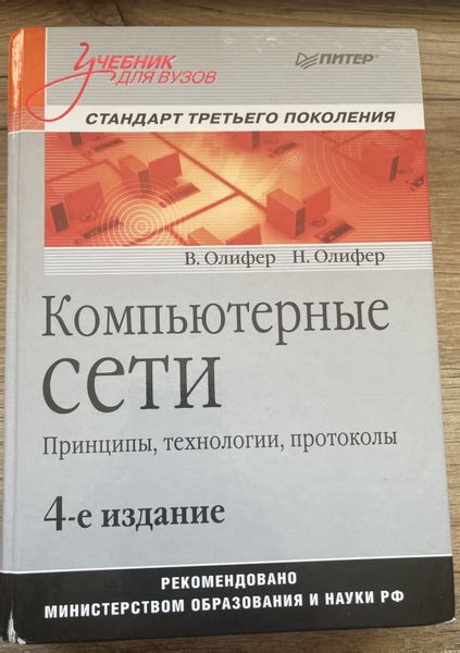 Компьютерные сети. Принципы, технологии, протоколы | Олифер Виктор ...