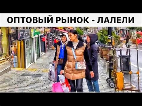 ЛАЛЕЛИ Оптовый Рынок Одежда, Обувь, Оптовые и розничная торговля (Улицы ...