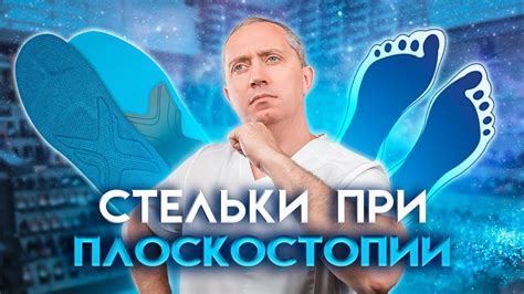 Стельки и обувь при плоскостопии! - YouTube