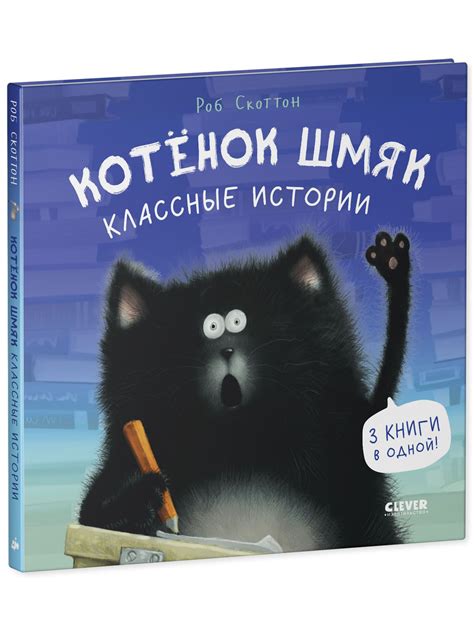 Книга Clever Котенок Шмяк. Классные истории купить по цене 539 ₽ в ...