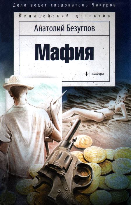 Книга "Мафия" – купить книгу ISBN 978-5-367-03480-6 с быстрой доставкой ...