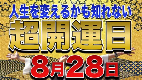 【8月28日は超大開運日】人生が変わる Youtube