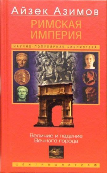 Книга: "Римская империя. Величие и падение Вечного города" - Айзек ...
