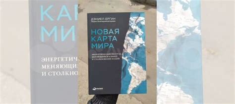 Новая карта мира Дэниел Ергин. Книги абсолютно новые... купить в Москве ...