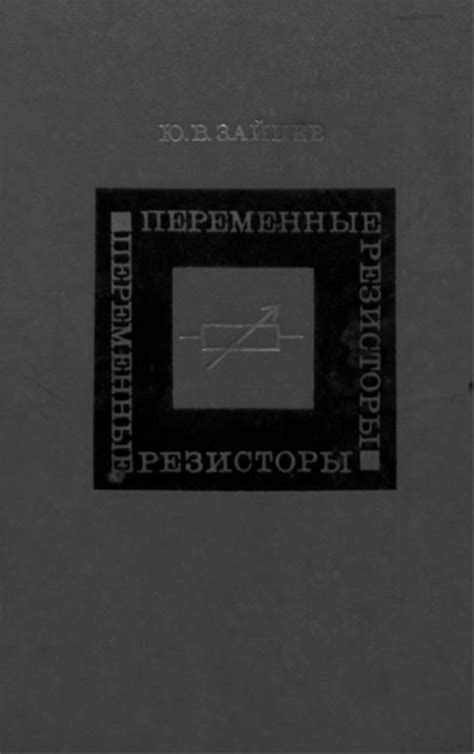 Зайцев Ю.В. Переменные резисторы
