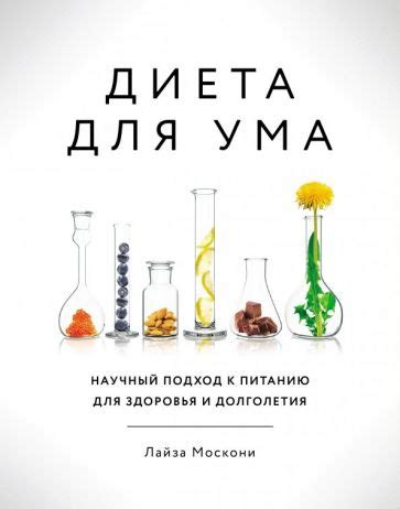 Книга: "Диета для ума. Научный подход к питанию для здоровья и ...