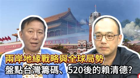 兩岸地緣戰略與全球局勢：盤點台灣籌碼、520後的賴清德 王尚智 毛嘉慶 公道之聲 Youtube