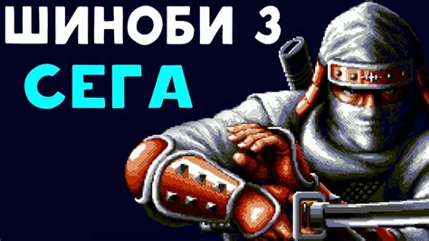 Сега | Шиноби 3 - Крутая игра про ниндзя - YouTube