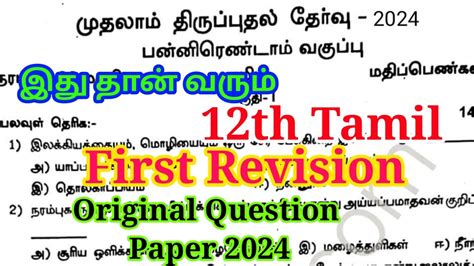 Th Tamil First Revision Question Paper Important Model