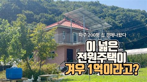 영상 이 넓은 전원주택이 겨우 1억파주 200평 집 안팔려요 부동산360