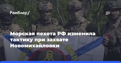 Морская пехота РФ изменила тактику при захвате Новомихайловки - Рамблер ...