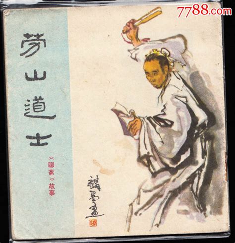 劳山道士 四川版聊斋故事连环画罕见大缺 价格2400元 Se82469065 连环画小人书 零售 7788收藏收藏热线