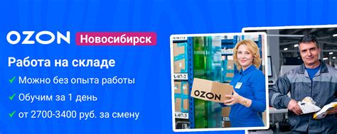 Вакансии в Новосибирске | Работа на складе Озон (Новосибирск) 2025 ...