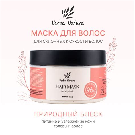 Verba Natura Маска для склонных к сухости волос ПРИРОДНЫЙ БЛЕСК, 300 мл ...