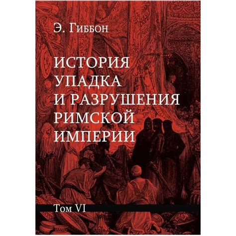 «История упадка и разрушения Римской империи. Комплект 7 томов. Гиббон ...