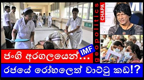 Chapa On Geopolitics Imf And Govt Hospitals ජංගි අරගලයෙන් රජයේ රෝහලෙත්