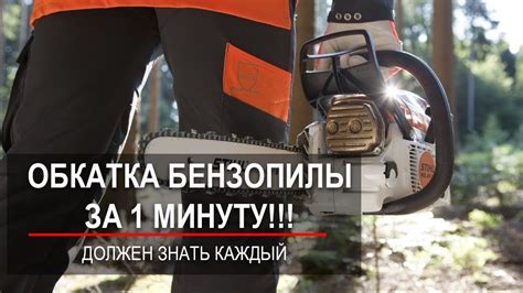 КАК ОБКАТАТЬ БЕНЗОПИЛУ! ПРАВИЛЬНАЯ ОБКАТКА БЕНЗОПИЛЫ! - YouTube