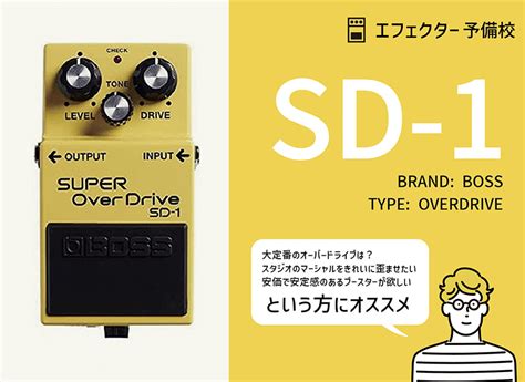 BOSS / SD-1 オーバードライブの特徴や使い方を解説レビュー。世界中のギタリストに愛される使いやすい定番ペダル。