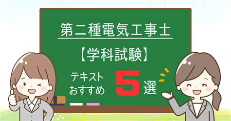 第二種電気工事士学科試験おすすめ本のテキストと問題集！5冊厳選しました 若葉start