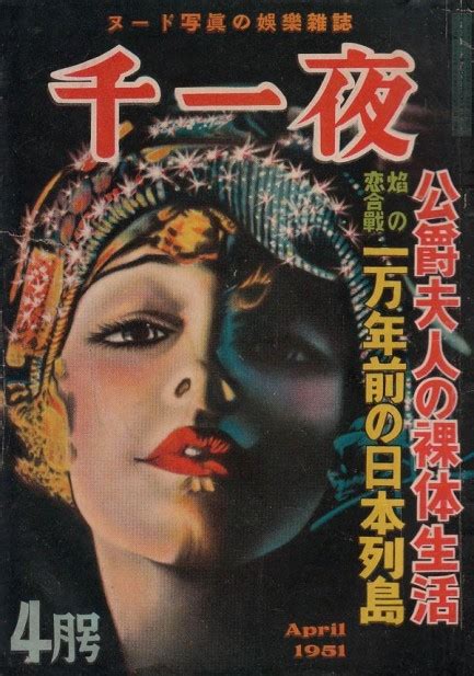 The Midnight Swingin Supply 1950s Japanese Magazine Cover 1001 Night Nude