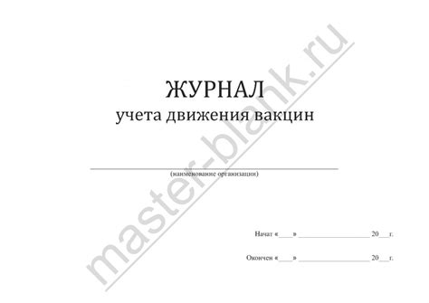 Журнал учета движения вакцин