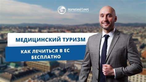 Медицинский туризм: куда поехать на лечение в Европе - YouTube