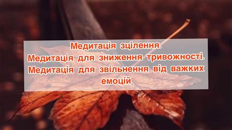 Медитація українською Медитація для зниження тривожності Медитація