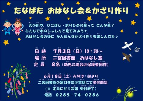 たなばた おはなし会＆かざりづくり※受付618（土）10：00～ 真岡市立図書館