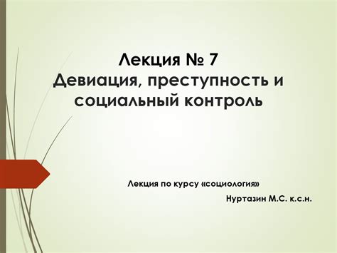 Лекция 7 Девиация, преступность и социальный контроль (3) - презентация ...