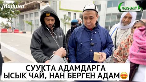 СУУКТА АДАМДАРГА ЫСЫК ЧАЙ, НАН БЕРГЕН АДАМ. Устаз Абдишүкүр Нарматов ...