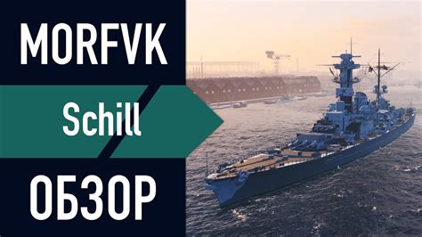 📺Обзор крейсера Schill! // Торпедное мракобесие! - YouTube