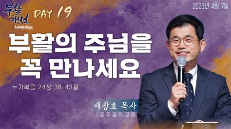 230407 공주꿈의교회 21일의 부활행전 배창효담임목사 Youtube