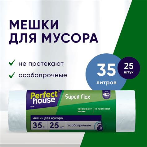 Пакеты для мусора Perfect House Super Flex прочные, полиэтиленовые ...