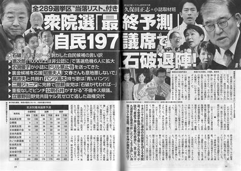 ＜文春砲！＞全289選挙区“当落リスト”付き 衆院選「最終予測」 自民197議席で石破退陣！（週刊文春） 赤かぶ