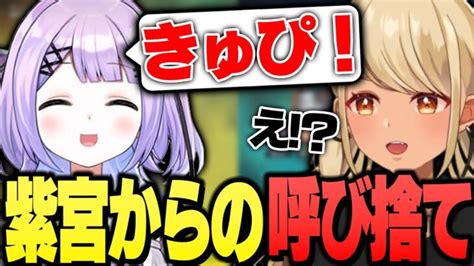 紫宮から突然呼び捨てにされて動揺するきゅーちゃん【ぶいすぽっ！神成きゅぴ切り抜き】 │ ぶいすぽ切り抜き Youtebe動画まとめたサイト