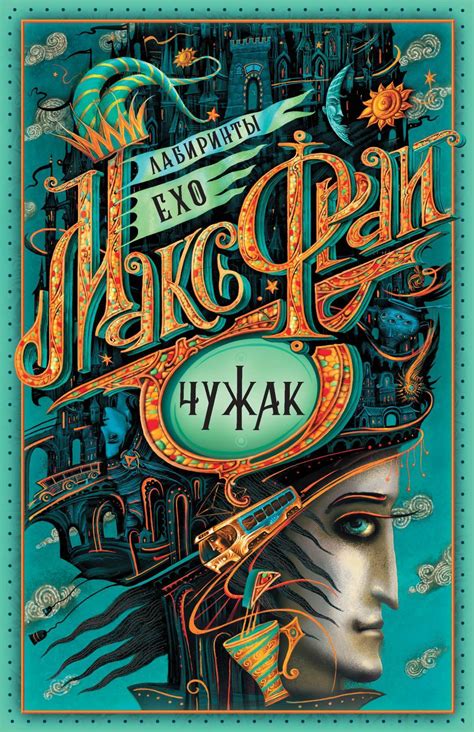 Чужак, Макс Фрай – скачать книгу в fb2, epub, pdf на Литрес